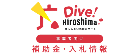 Dive!Hiroshima ひろしま公式観光サイト　補助金・入札情報