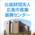 公益財団法人広島市産業振興センター